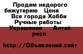 Продам недорого бижутерию › Цена ­ 300 - Все города Хобби. Ручные работы » Украшения   . Алтай респ.